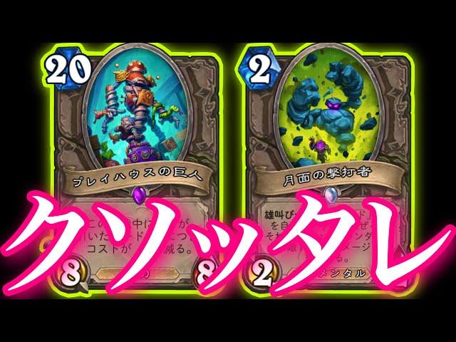 レジェンド1位のクソッタレローグが全く反省なしのクソクソデッキすぎた【ハースストーン/Hearthstone】