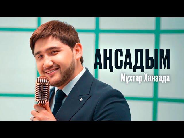 Мұхтар Ханзада - Аңсадым