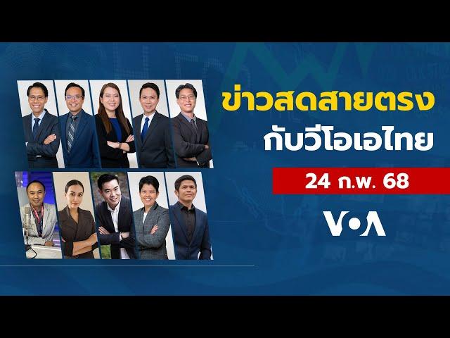 ข่าวสดสายตรงจากวีโอเอ ภาคภาษาไทย จันทร์ที่ 24 กุมภาพันธ์ 2568