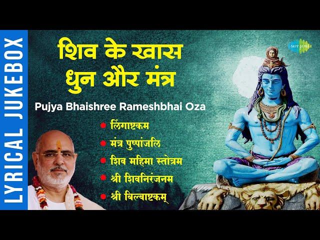 शिव के खास धुन और मंत्र | Lingaashtakam | Mantra Pushpanjli | Pujya Bhaishree Rameshbhai Oza