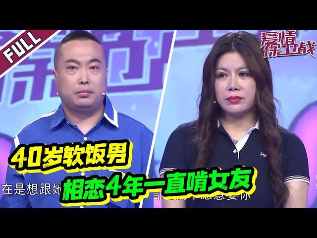 《爱情保卫战》纯正“软饭男”！把50多岁女友当提款机 拒不领结婚证！【导师：辛唐米娜 俞伯鸿 于际敬 陆琪】