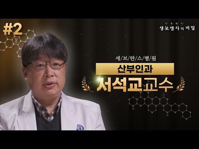 [#서석교교수] 호르몬 치료 부작용, 걱정 안해도 된다? (2부) | 생로병사의 비밀 - FULL 인터뷰