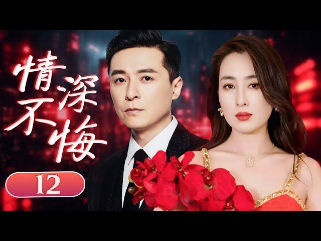 ENGSUB【好看爱情剧】《情深不悔》12 | 豪门公子疯狂追爱，婆媳大战硝烟四起的精彩故事