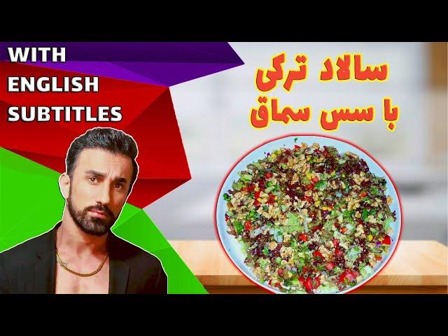 turkish recipes ،طرزتهیه سالاد ترکی با سس سماق، سالاد ترکی با سس سماق