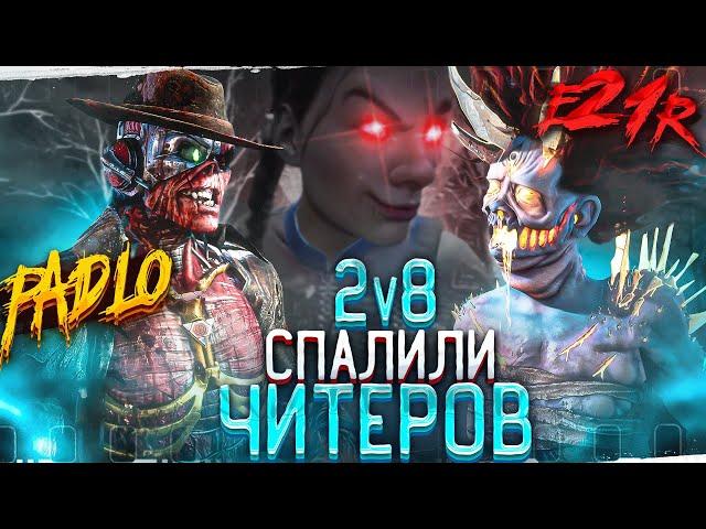 СПАЛИЛИ Пати ЧИТЕРОВ в 2v8 ft. E21R Dead By Daylight