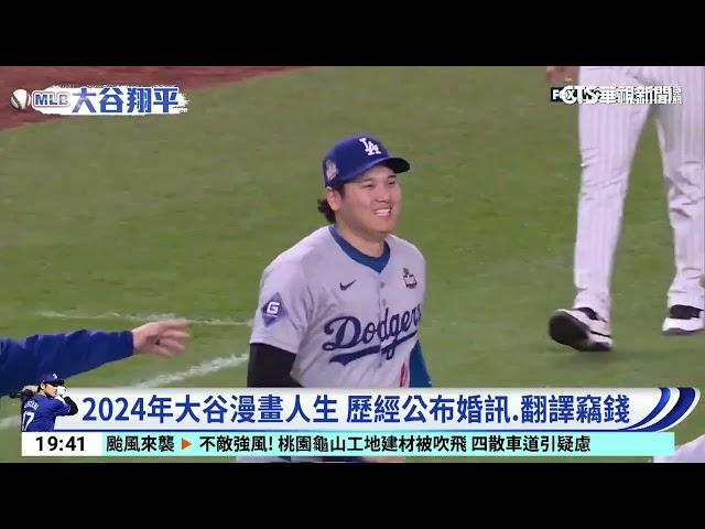 大谷奪得世界大賽冠軍　「漫畫人生」清單再+1！｜52華視CTSports｜20241031