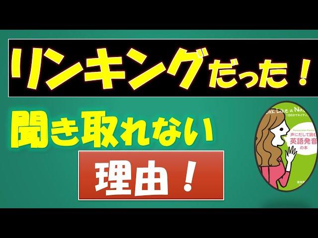 [英語がどんどん聞こえる！ ] リンキングの魔法で英語がどんどん聞こえる