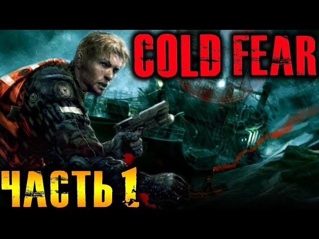 Cold Fear Прохождение На Русском Часть 1