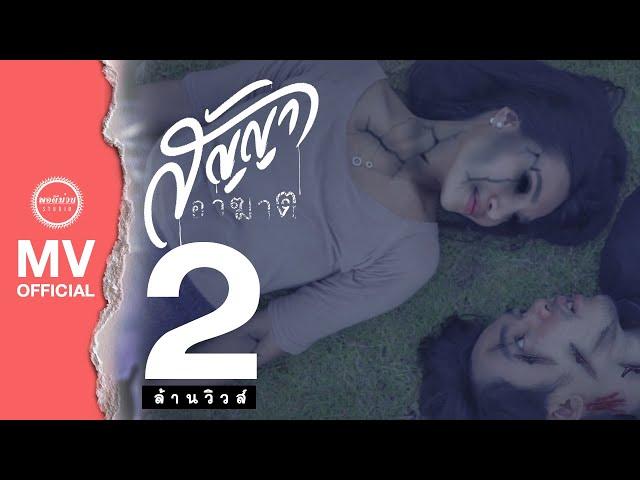 สัญญาอาฆาต - พร จันทพร SODA5 : พอดีม่วน l STUDIO 【Official MV】