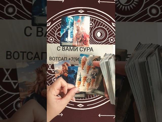 ТЫ НЕ ВЫХОДИШЬ У НЕГО ИЗ ГОЛОВЫВотсап +7(968)066-58-59 #таро #tarot #гадание #таролог #shorts