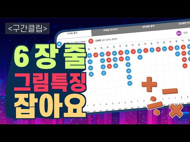 파워볼 최근 6장줄 구간에서 발생한 그림의 특징을 알려드립니다