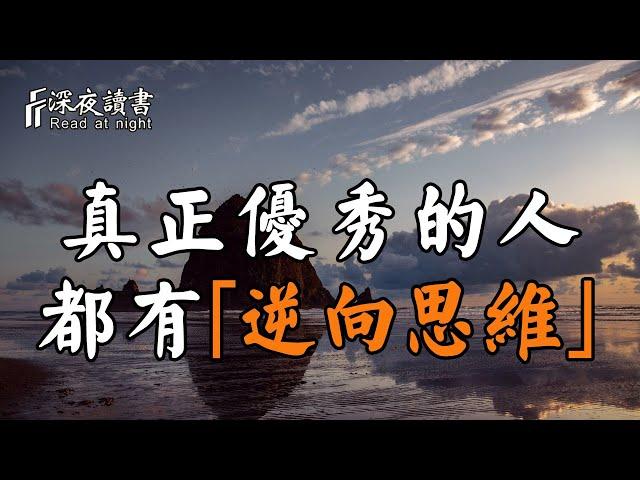 真正優秀的人，都有逆向思維！聰明的你儘早學會【深夜讀書】