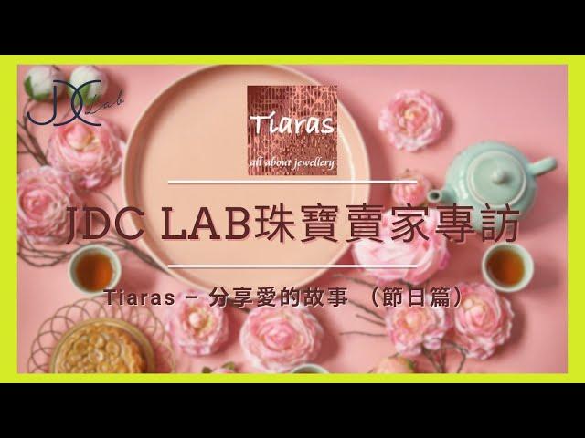 【JDC Lab 珠寶商家專訪 — 分享愛的故事 （節日篇）】Cecilia Yuen｜Tiaras-All about Jewellery