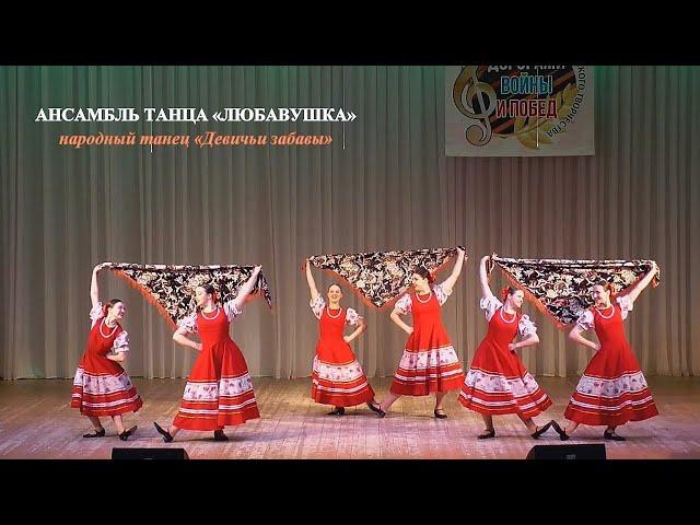Ансамбль танца «Любавушка» (г.Брянск) – народный танец «Девичьи забавы»