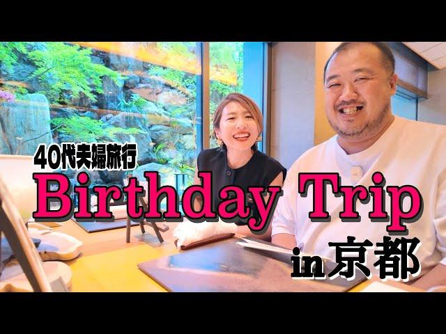 【京都VLOG】誕生日宿泊はリッツカールトン京都しかない