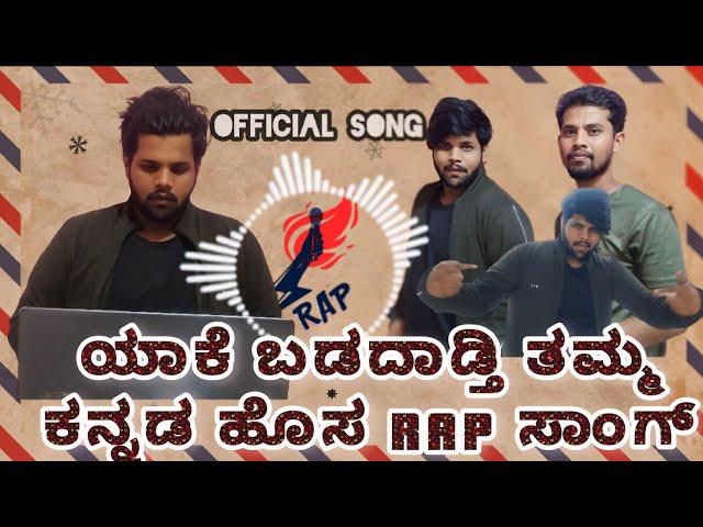 ಯಾಕೆ ಬಡದಾಡ್ತಿ ತಮ್ಮ |Yake Badadadti Tamma| kannada New Rap Song|Filmy Crush kannada |@FCkannada