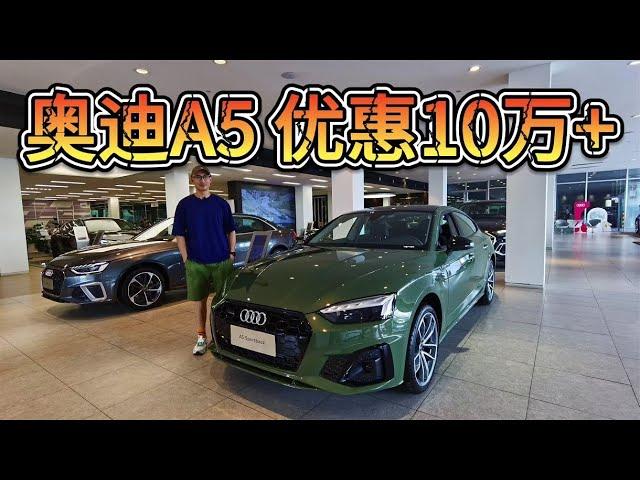 新A4改名A5？奥迪老A5优惠至少10万起，值得抄底入手吗？