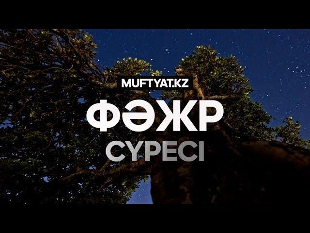 "Фәжр" сүресі | MUFTYAT.KZ