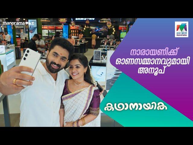 നാരായണിക്ക് ഓണ സമ്മാനവുമായി അനൂപ്   #kadhanayika #MazhavilManorama