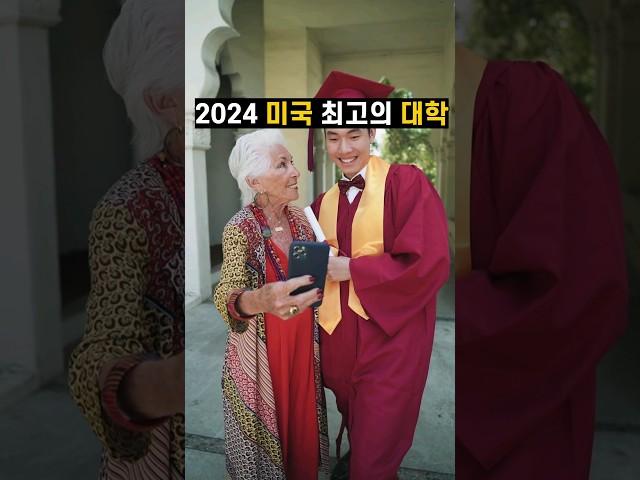 2024 미국 최고의 대학 순위 TOP 7 #아이비리그