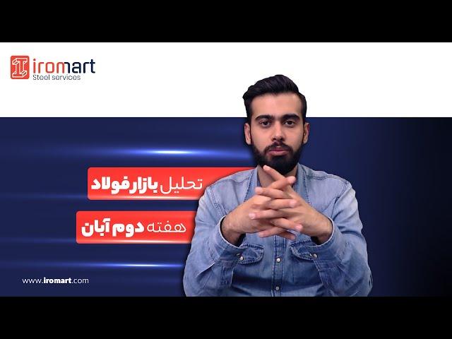 تحلیل بازار فولاد در پایان هفته - هفته دوم آبان ماه 1401 | آیرومارت