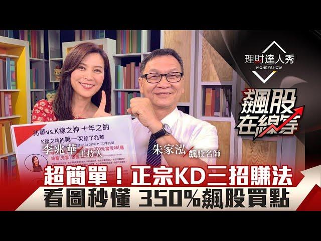 【飆股在線等】第1集！｜KD黃金交叉買死亡賣？超簡單！正宗KD三招賺法 看圖秒懂 350%飆股買點｜李兆華、朱家泓《理財達人秀》2020.07.29