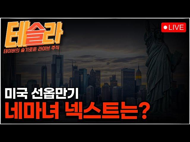 [테슬라 0620] 네마녀의 날이 밝았습니다. 마녀는 고개를 드십시오.