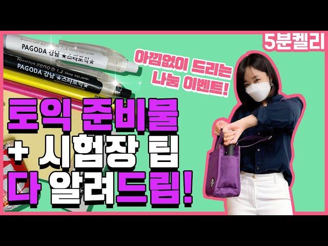 토익준비물 종결영상 + 고사장 꿀팁 | 5분켈리 | 토익 켈리정 | 토익시험