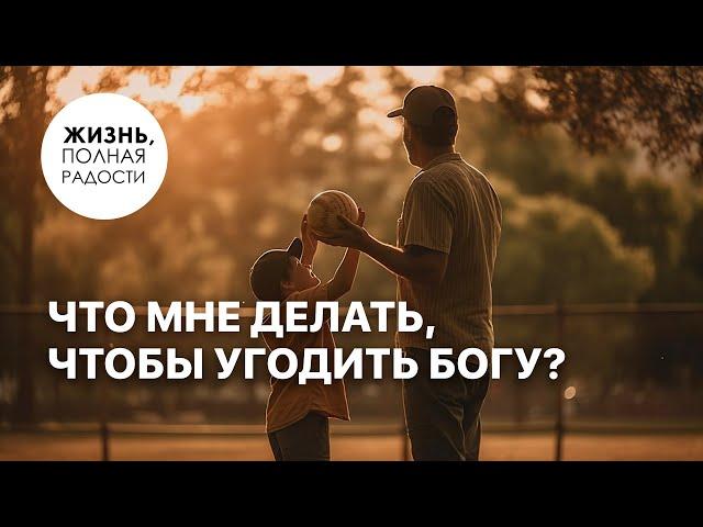 Что мне делать, чтобы угодить Богу? | Джойс Майер