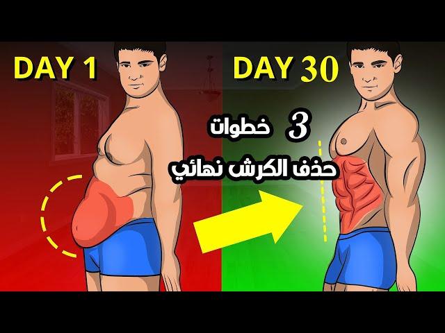 حذف الكرش نهائي في 3 خطوات عن تجربة