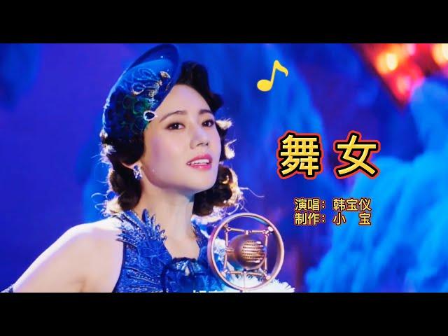 韩宝仪一曲《舞女》，经典的酒廊情歌，唱尽了舞女的心酸和无奈！