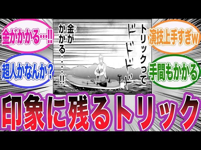 印象に残っているあの大掛かりなトリック達に対する読者の反応集【金田一少年の事件簿】