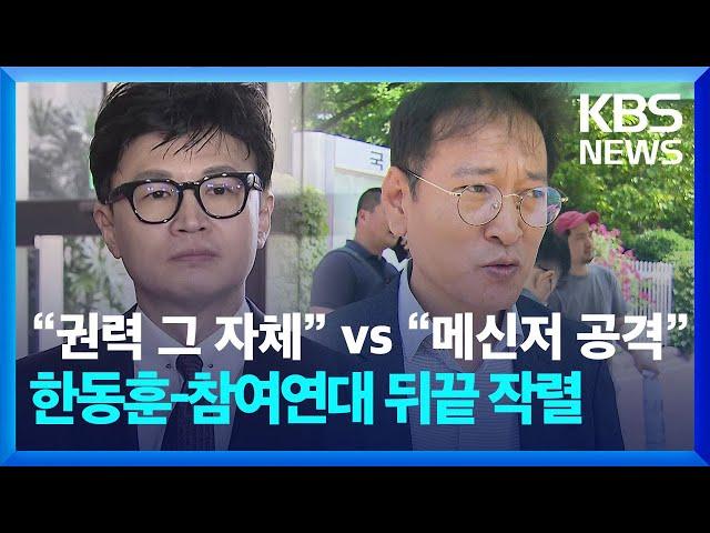 “권력 그 자체” vs “메신저 공격” 한동훈-참여연대 뒤끝 작렬 / KBS 2023.05.17.