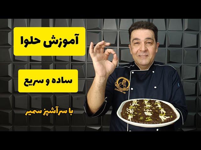 طرز تهیه حلوا خوشمزه و نرم: رازهای یک حلوا مجلسی و عالی با شف سمیر