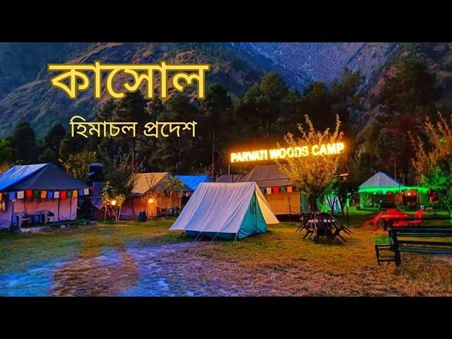 Kasol Tour l কাসোল ভ্রমন l Kasol Himachal Pradesh l Kasol Travel guide l Parvati River l