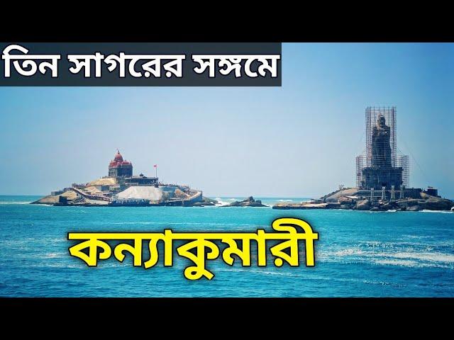 কন্যাকুমারী ভ্রমন || Kanyakumari tour itinerary || Vivekananda Rock Memorial