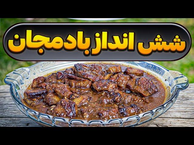 خورشت شش انداز بادمجان : غذای خوشمزه و اصیل گیلانی با همه نکات مهم : غذای گیاهی