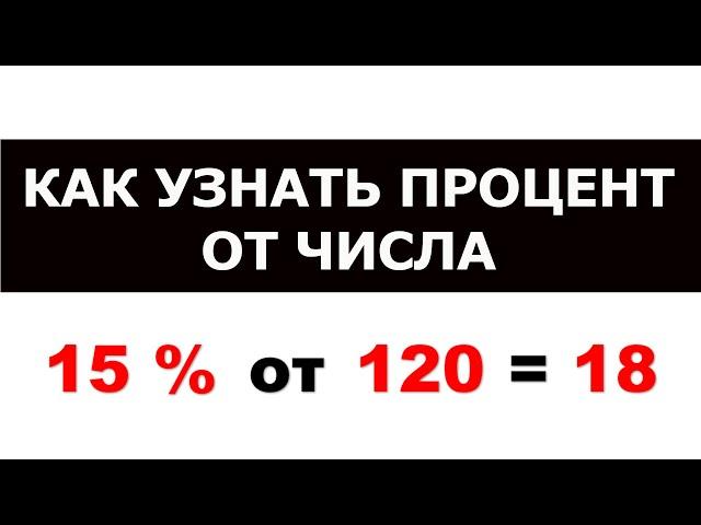 Как найти процент от числа