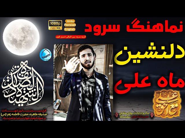 نماهنگ سرود دلنشین ماه علی | شهادت حضرت زهرا سلام‌الله‌علیها  #گروه_سرودشمیم_ظهور UR PN EN