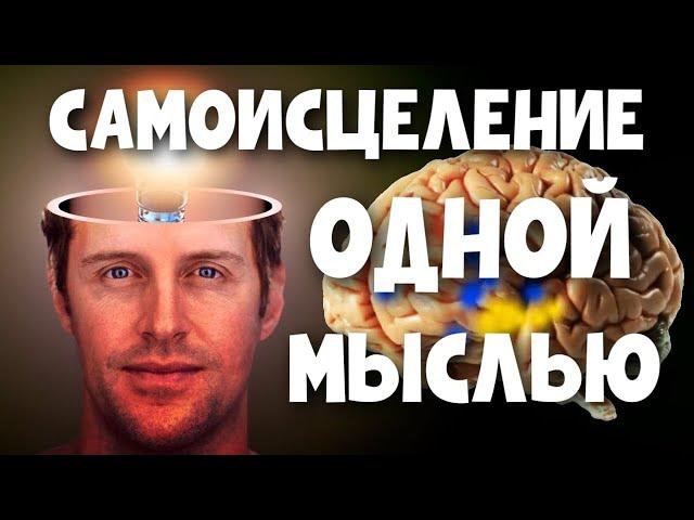 Самоисцеление СИЛОЙ МЫСЛИ - МИФ или РЕАЛЬНОСТЬ? Как вылечить себя самому ОТ ЛЮБОЙ БОЛЕЗНИ?