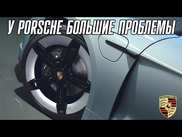 Porsche постигла участь Mercedes