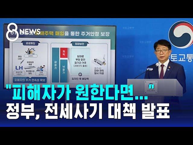 "피해자가 원한다면"…정부, 전세사기 새 대책 내놨다 / SBS 8뉴스