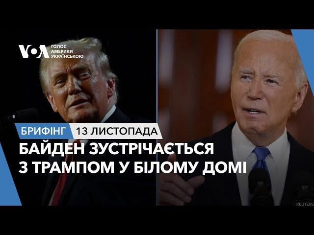 Брифінг. Байден зустрічається з Трампом у Білому домі: головне