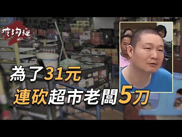 因為31元錢，連砍超市老板5刀，連8歲女孩也不放過，法官：堅持豬狗不如！#懸疑 #審判 #真實事件 #偵探 #案件 #法庭