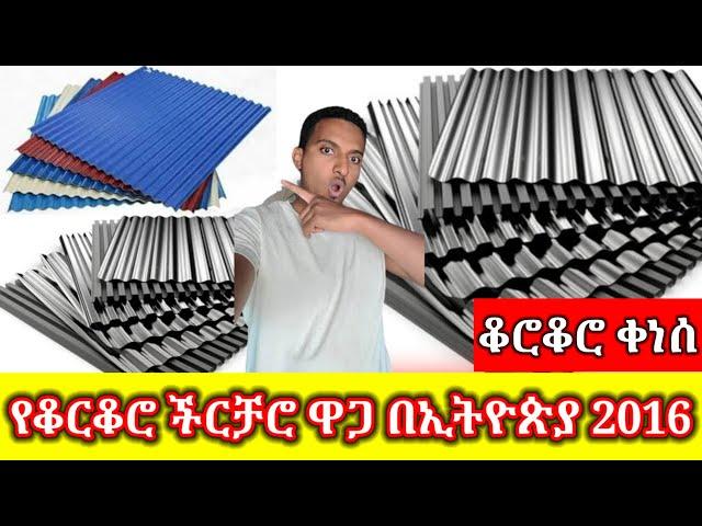 የቆርቆሮ ዋጋ ሐምሌ 2016 የቤት ክዳን ቆርቆሮ ቀነሰ