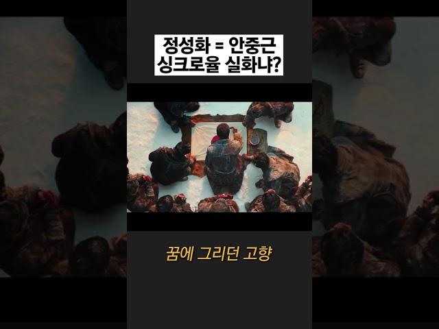 [영웅] 안중근 그대로 재연해낸 배우