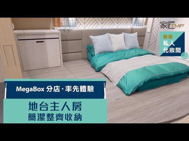 【MegaBox分店示範直擊】地台睡房傢俬 每一寸都是收納空間！