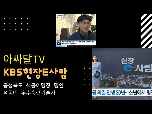 KBS 현장e-사람 충청북도 석공예명장  신현종