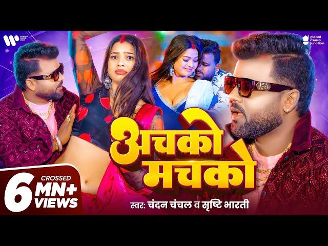 #Video - अचको मचको | #Chandan Chanchal | Achako Machako | Srishti Bharti | New Bhojpuri Song 2025