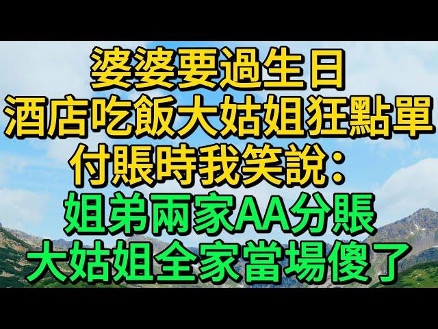 婆婆要過生日，酒店吃飯大姑姐狂點單，付賬時我笑說：姐弟兩家AA分賬，大姑姐全家當場傻了 | 柳梦微语